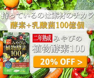 みやびの植物発酵100