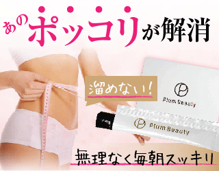 プラムビューティー